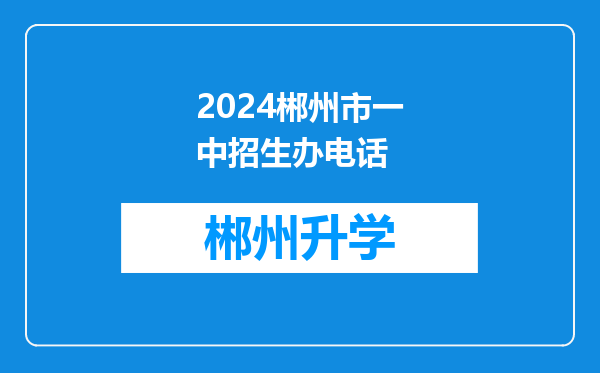 2024郴州市一中招生办电话