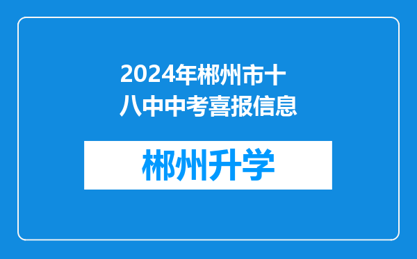 2024年郴州市十八中中考喜报信息