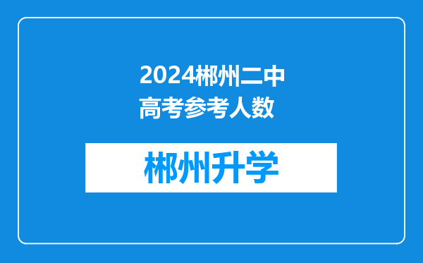 2024郴州二中高考参考人数