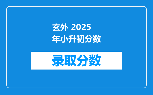 玄外 2025年小升初分数