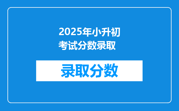 2025年小升初考试分数录取