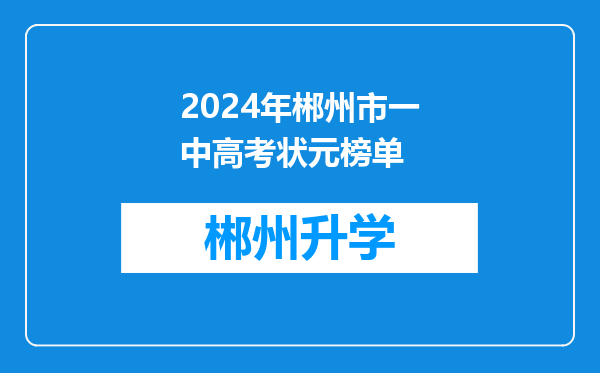 2024年郴州市一中高考状元榜单