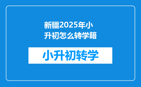 新疆2025年小升初怎么转学籍