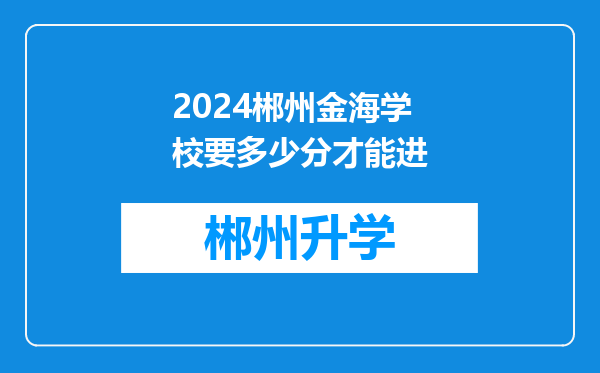 2024郴州金海学校要多少分才能进