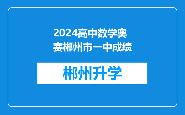 2024高中数学奥赛郴州市一中成绩