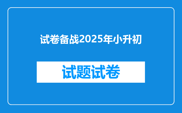 试卷备战2025年小升初