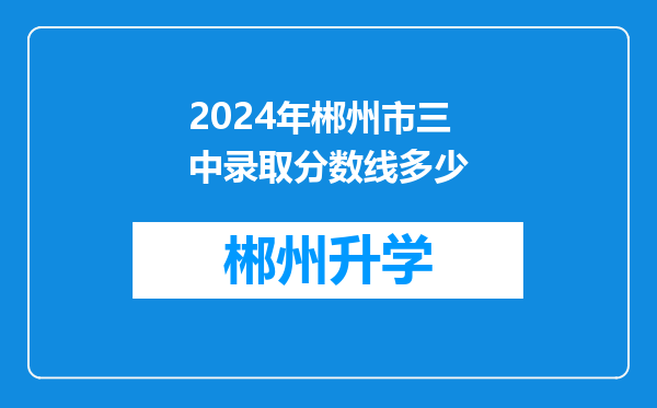 2024年郴州市三中录取分数线多少