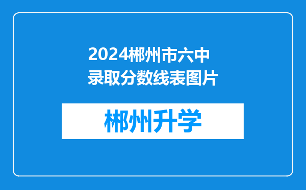 2024郴州市六中录取分数线表图片