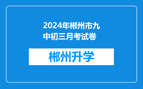 2024年郴州市九中初三月考试卷