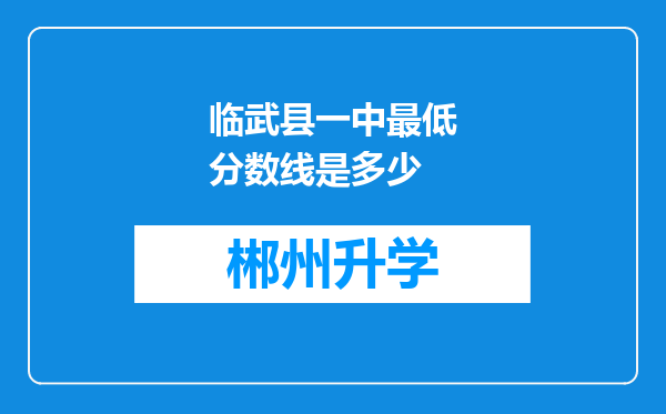 临武县一中最低分数线是多少