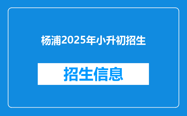 杨浦2025年小升初招生