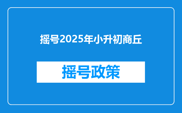 摇号2025年小升初商丘