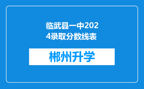 临武县一中2024录取分数线表