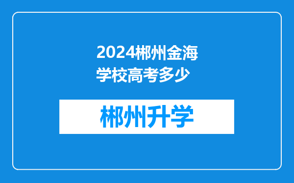 2024郴州金海学校高考多少