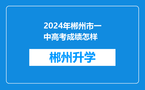 2024年郴州市一中高考成绩怎样