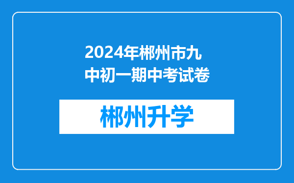 2024年郴州市九中初一期中考试卷