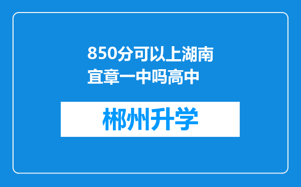 850分可以上湖南宜章一中吗高中