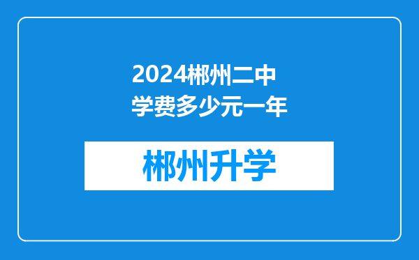 2024郴州二中学费多少元一年