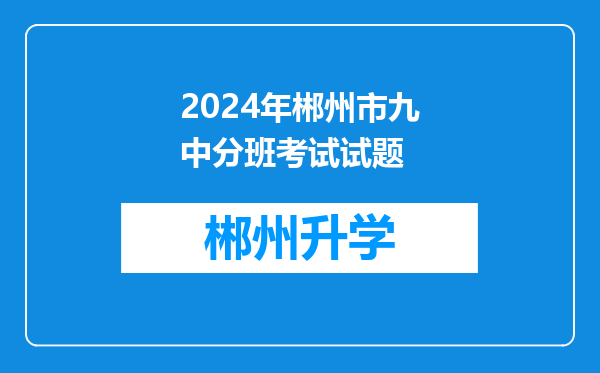 2024年郴州市九中分班考试试题