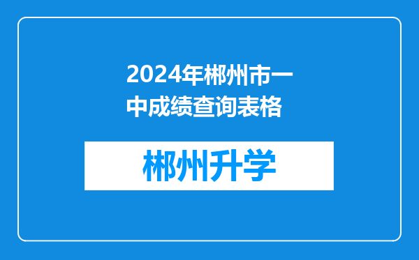 2024年郴州市一中成绩查询表格