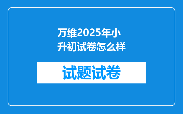 万维2025年小升初试卷怎么样