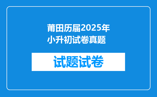 莆田历届2025年小升初试卷真题