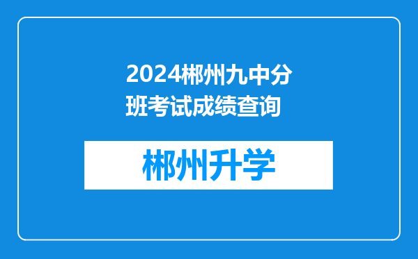 2024郴州九中分班考试成绩查询