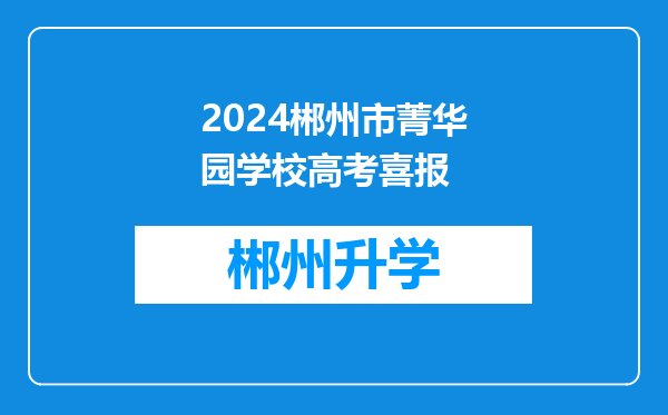 2024郴州市菁华园学校高考喜报