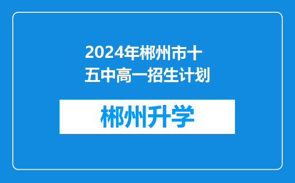 2024年郴州市十五中高一招生计划