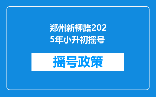 郑州新柳路2025年小升初摇号