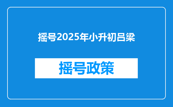 摇号2025年小升初吕梁