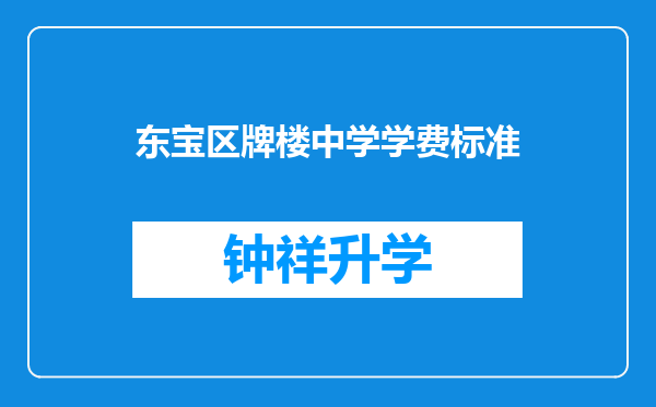 东宝区牌楼中学学费标准