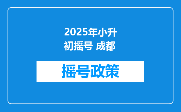 2025年小升初摇号 成都