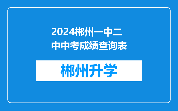 2024郴州一中二中中考成绩查询表