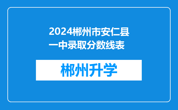 2024郴州市安仁县一中录取分数线表