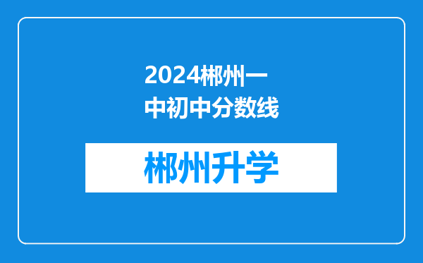 2024郴州一中初中分数线