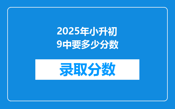 2025年小升初9中要多少分数