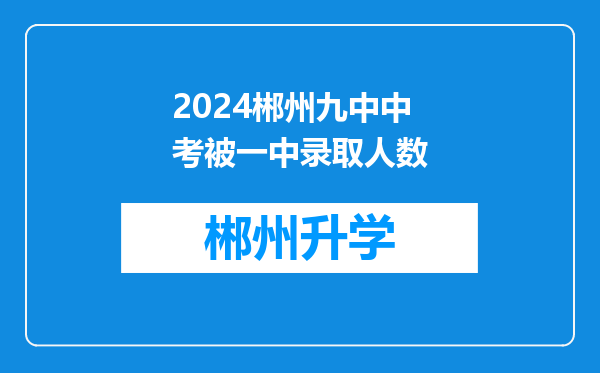 2024郴州九中中考被一中录取人数