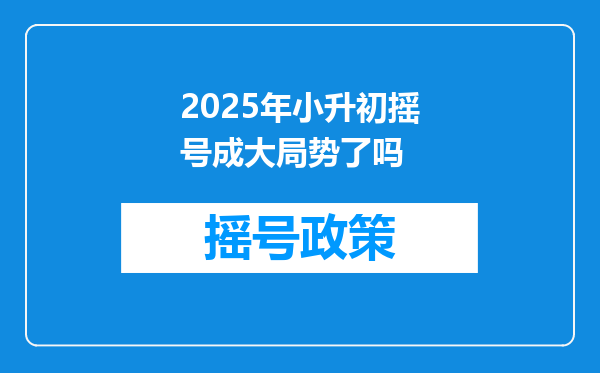 2025年小升初摇号成大局势了吗