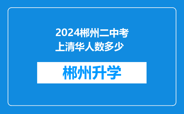 2024郴州二中考上清华人数多少