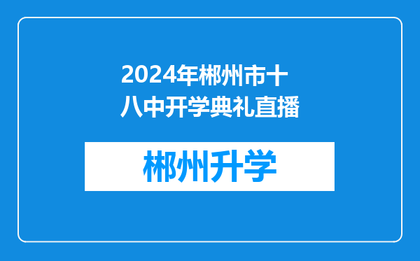 2024年郴州市十八中开学典礼直播