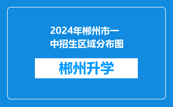 2024年郴州市一中招生区域分布图