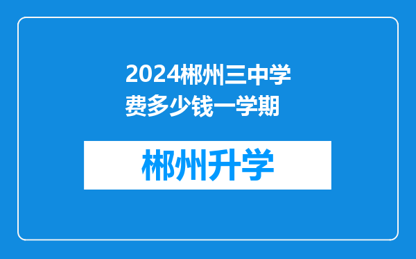 2024郴州三中学费多少钱一学期