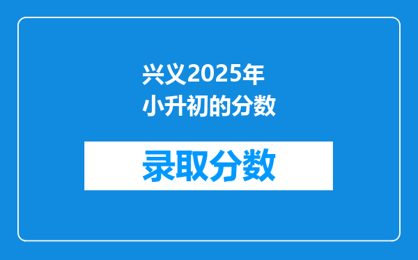 兴义2025年小升初的分数