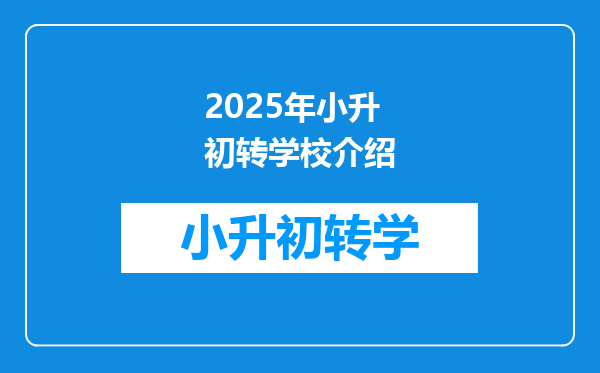 2025年小升初转学校介绍