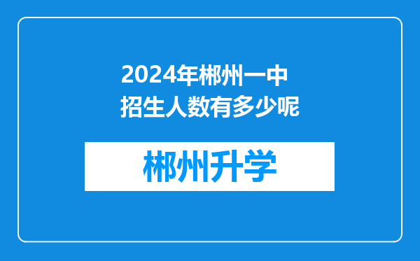 2024年郴州一中招生人数有多少呢