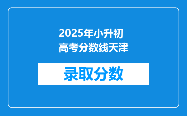 2025年小升初高考分数线天津