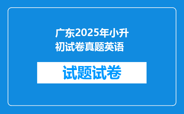 广东2025年小升初试卷真题英语