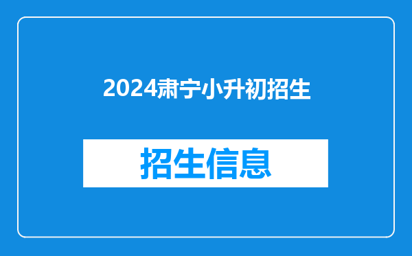 2024肃宁小升初招生