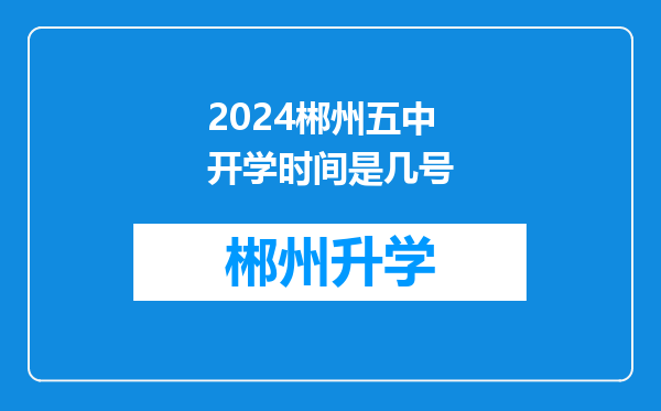 2024郴州五中开学时间是几号